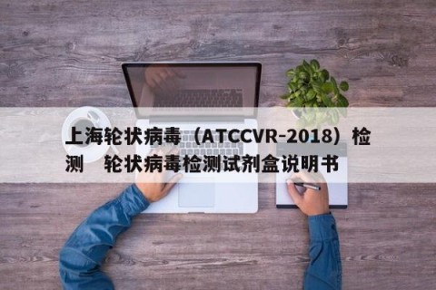 上海轮状病毒（ATCCVR-2018）检测   轮状病毒检测试剂盒说明书 