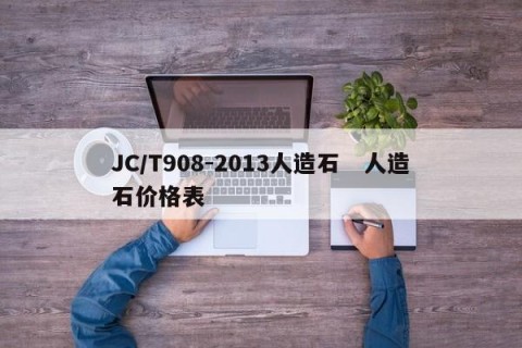 JC/T908-2013人造石   人造石价格表 