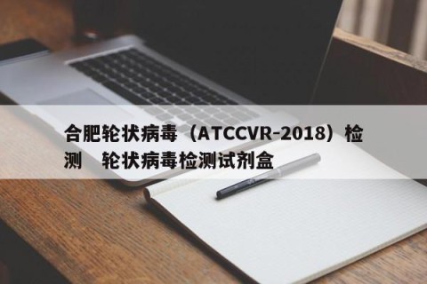 合肥轮状病毒（ATCCVR-2018）检测   轮状病毒检测试剂盒 